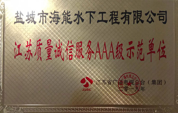 江蘇質(zhì)量誠信服務AAA級示范單位