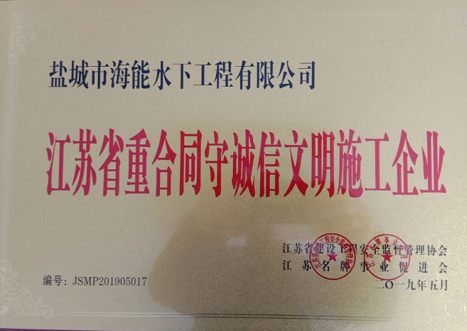 江蘇省重合同守誠信文明施工單位